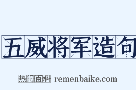 五威将军造句是什么意思的图片